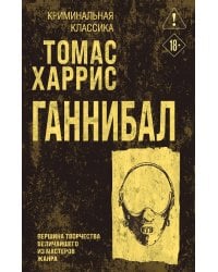 Ганнибал