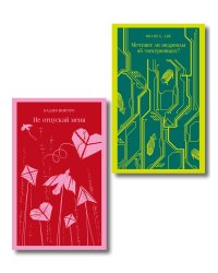 Набор нетипичные антиутопии (из 3-х книг): ("Не отпускай меня" Исигуро, "Мечтают ли андроиды об электроовцах?" Дик, "Выжили только влюбленные" Уоллис)