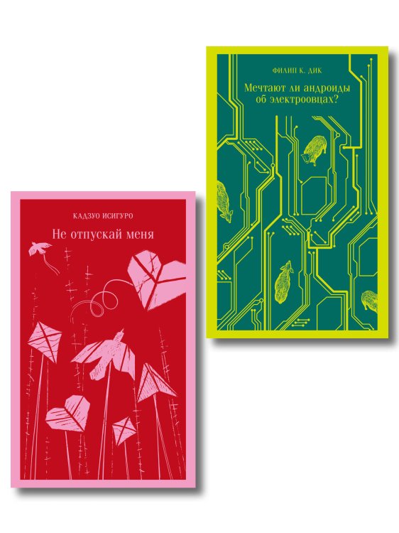 Набор нетипичные антиутопии (из 3-х книг): ("Не отпускай меня" Исигуро, "Мечтают ли андроиды об электроовцах?" Дик, "Выжили только влюбленные" Уоллис)