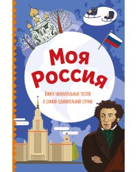 Моя Россия. Книга увлекательных тестов о самой удивительной стране