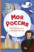 Моя Россия. Книга увлекательных тестов о самой удивительной стране