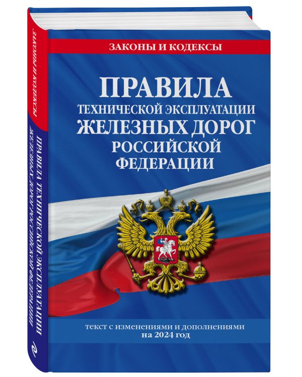 Правила технической эксплуатации железных дорог РФ с изменениями и дополнениями на 2024 год