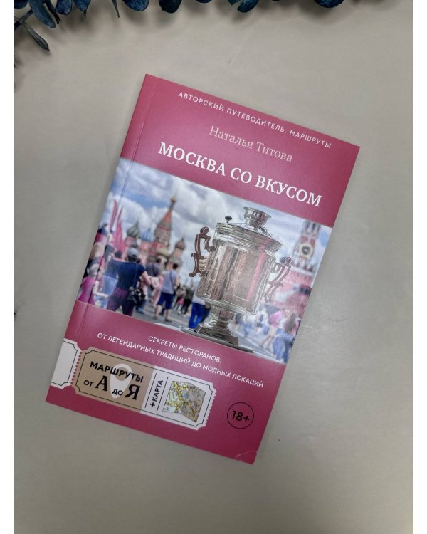 Москва со вкусом. Секреты ресторанов: от легендарных традиций до модных локаций