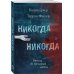 Чувственная трилогия Колин Гувер Никогда Никогда. Не прекращай любить