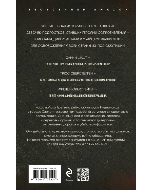 Невинные убийцы. Как три обычные девушки стали кошмаром для нацистов и героями Второй мировой