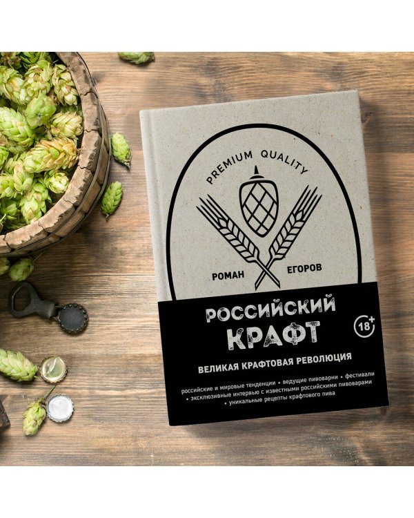 Российский крафт. Великая крафтовая революция