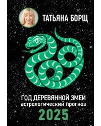 Год Деревянной Змеи: астрологический прогноз на 2025