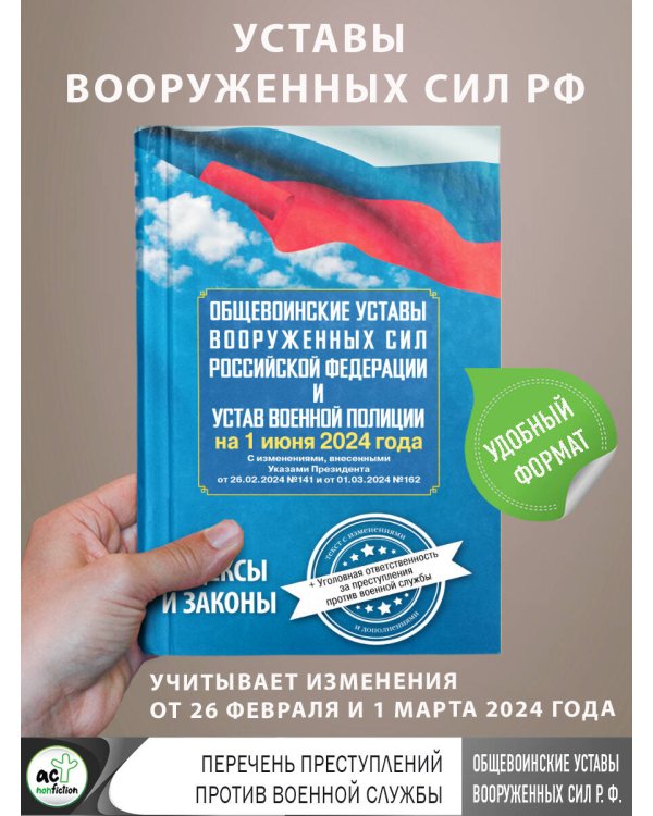 Общевоинские уставы Вооруженных Сил Российской Федерации и Устав военной полиции на 1 июня 2024 года + уголовная ответственность за преступления против военной службы