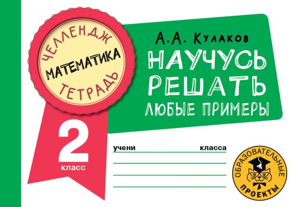 Челлендж-тетрадь Математика. Научусь решать любые примеры. 2 класс