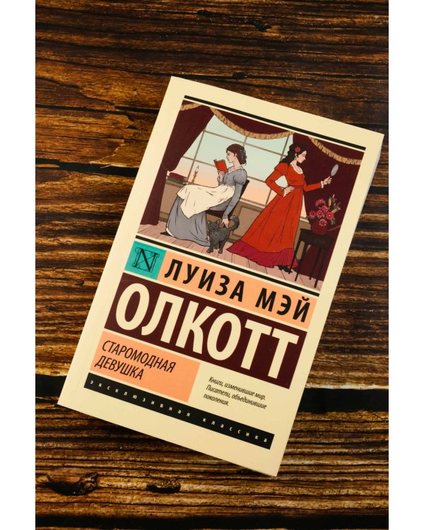 Старомодная девушка