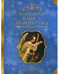 Большая книга Рождества. Рассказы и стихи русских писателей