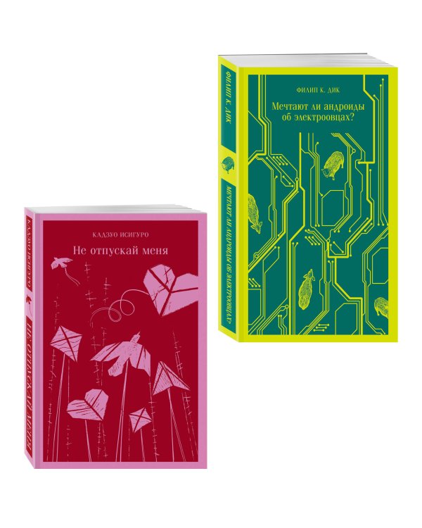 Набор нетипичные антиутопии (из 3-х книг): ("Не отпускай меня" Исигуро, "Мечтают ли андроиды об электроовцах?" Дик, "Выжили только влюбленные" Уоллис)