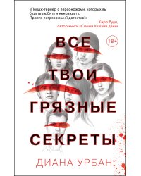 Все твои грязные секреты