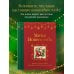 Магия Нового года. Легенды, обычаи и тайны новогоднего волшебства со всего света