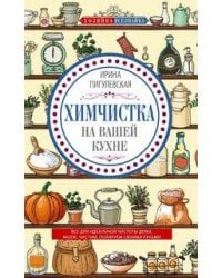 Химчистка на вашей кухне. Все для идеальной чистоты дома. Моем, чистим, полируем своими руками