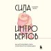 Бестселлеры саморазвития Сила интровертов. Как использовать свои странности на пользу делу
