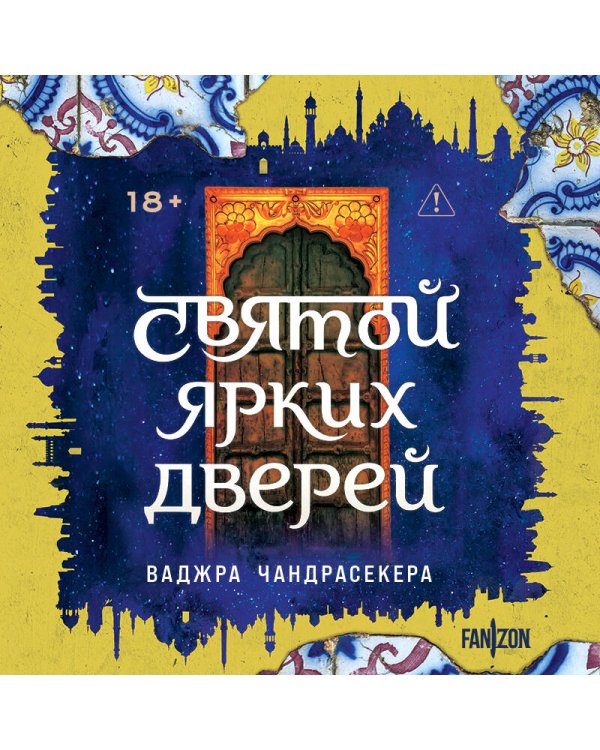 Дополнительное изображение книги «Святой ярких дверей»