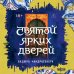 Дополнительное изображение книги «Святой ярких дверей»
