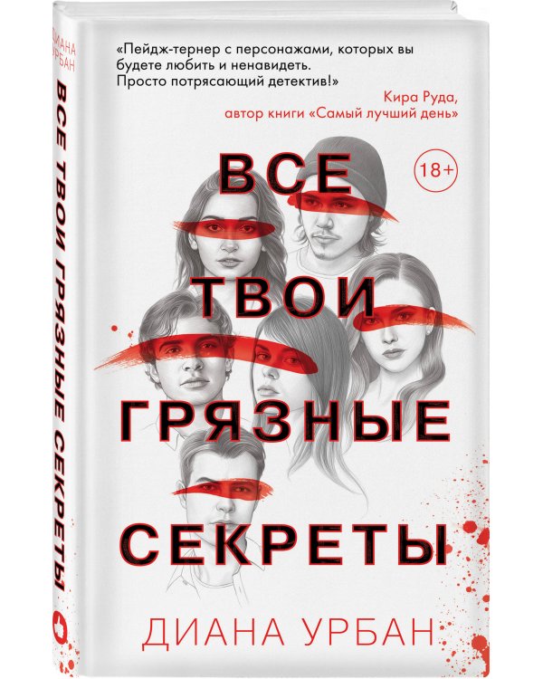 Все твои грязные секреты