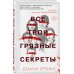 Young Adult. Что скрывает ложь. Триллеры Все твои грязные секреты