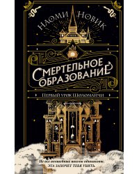 Комплект из 3-х книг Наоми Новик. Смертельное образование (ИК)