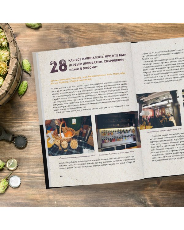 Российский крафт. Великая крафтовая революция