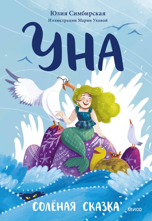 Соленая сказка Уна. Солёная сказка