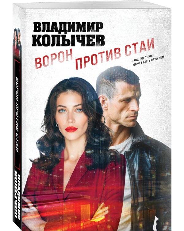 Дополнительное изображение книги «Ворон против стаи»