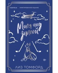 Миля над землей (Город ветров #1) (лимитированное издание)