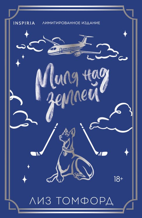 Миля над землей (Город ветров #1) (лимитированное издание)