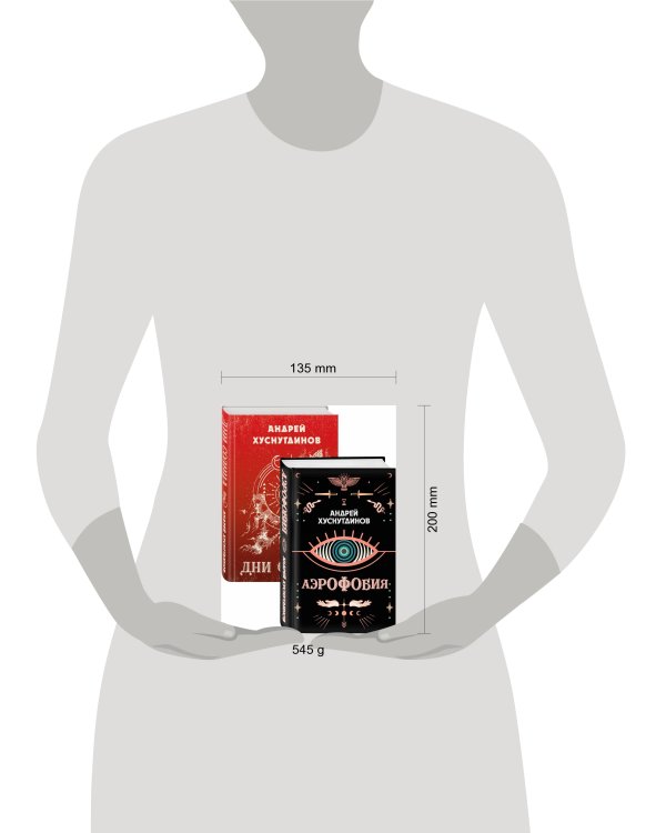 Аномалия Хуснутдинова. Новая странная фантастика (Аэрофобия, Дни Солнца. Комплект из двух книг)