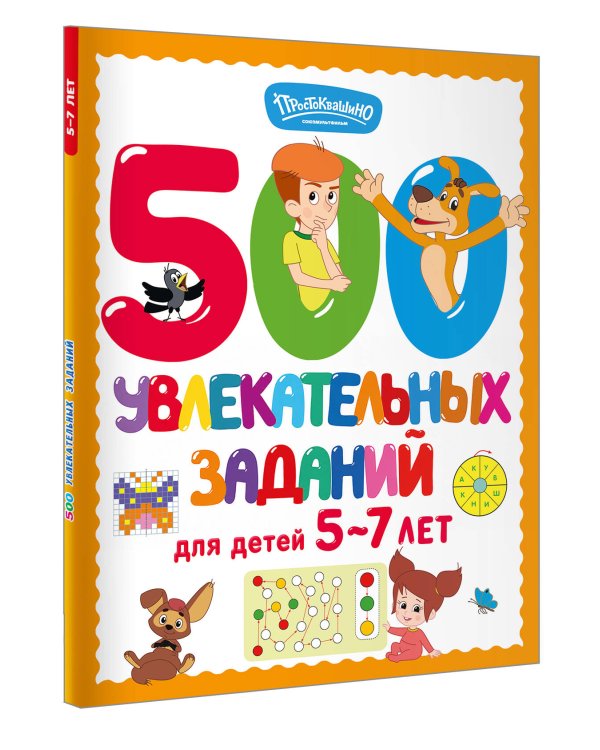 Дополнительное изображение книги «500 увлекательных заданий для детей 5-7 лет»