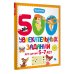Дополнительное изображение книги «500 увлекательных заданий для детей 5-7 лет»