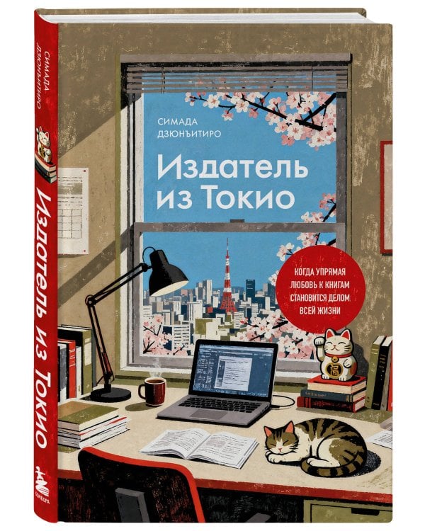 Издатель из Токио. Когда упрямая любовь к книгам становится делом всей жизни