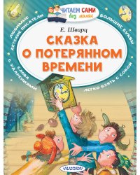 Сказка о потерянном времени