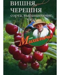 Вишня, черешня. Сажаем, выращиваем, заготавливаем