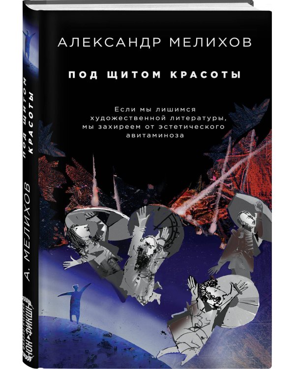 Под щитом красоты