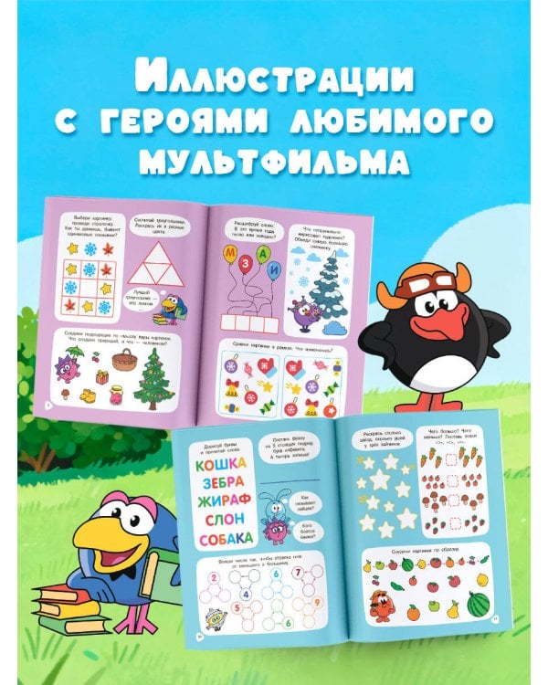 500 увлекательных заданий со Смешариками для детей 5-7 лет