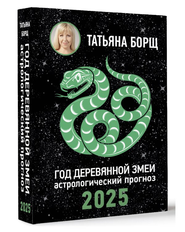 Год Деревянной Змеи: астрологический прогноз на 2025