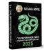 Год Деревянной Змеи: астрологический прогноз на 2025