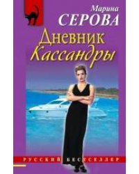 Дневник Кассандры: повесть
