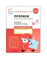 Большая рабочая тетрадь. Прописи в детском саду и дома. 6-7 лет. ФГОС