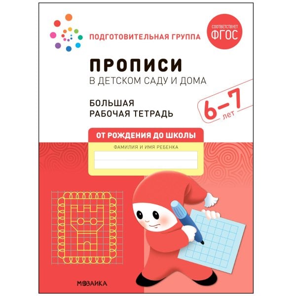 Обложка книги «Большая рабочая тетрадь. Прописи в детском саду и дома. 6-7 лет. ФГОС», ISBN 9785431523250