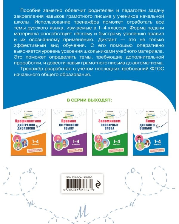 Комплект Русский язык. Пишу грамотно. Тренажёры для 1–4 классов