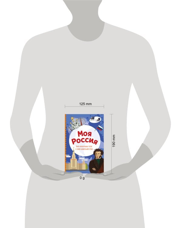 Моя Россия. Книга увлекательных тестов о самой удивительной стране