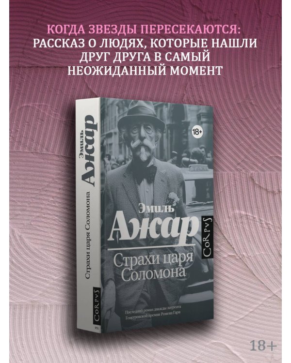 Дополнительное изображение книги «Страхи царя Соломона»