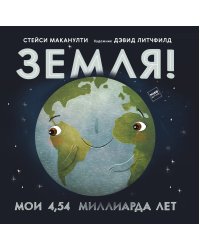 Земля! Мои 4,54 миллиарда лет