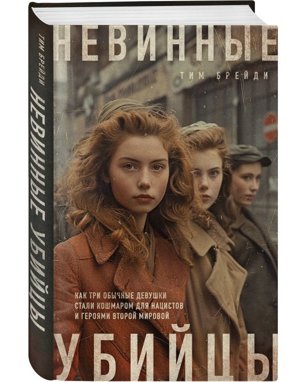 Невинные убийцы. Как три обычные девушки стали кошмаром для нацистов и героями Второй мировой