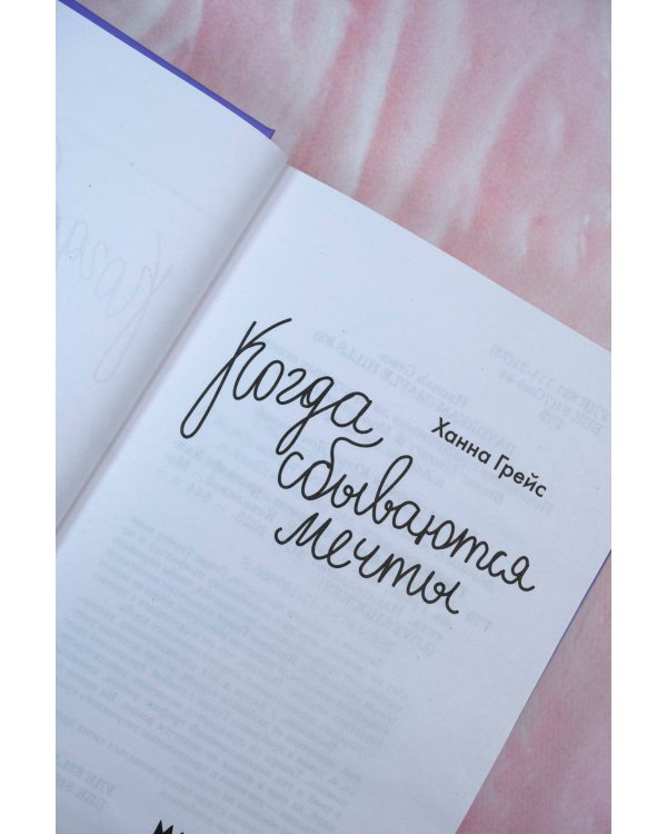 Когда сбываются мечты