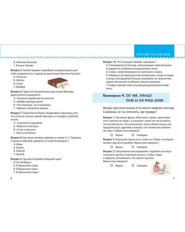 Моя Россия. Книга увлекательных тестов о самой удивительной стране